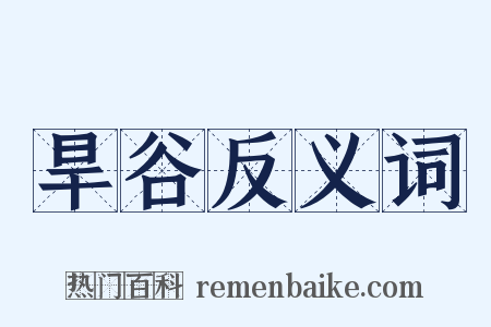 旱谷反义词是什么意思的图片